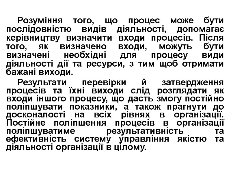 Розуміння того, що процес може бути послідовністю видів діяльності, допомагає керівництву визначити входи процесів.